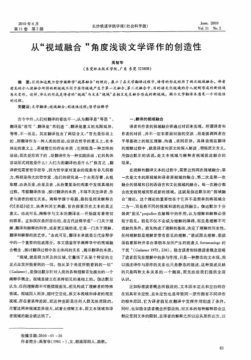 从＂视域融合＂角度浅谈文学译作的创造性