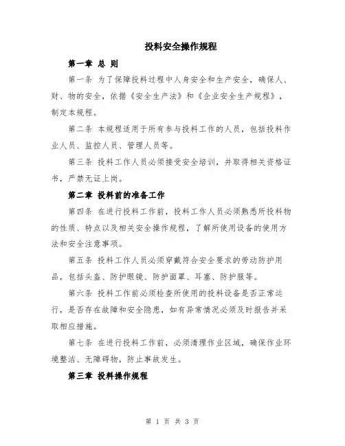 投料安全操作规程