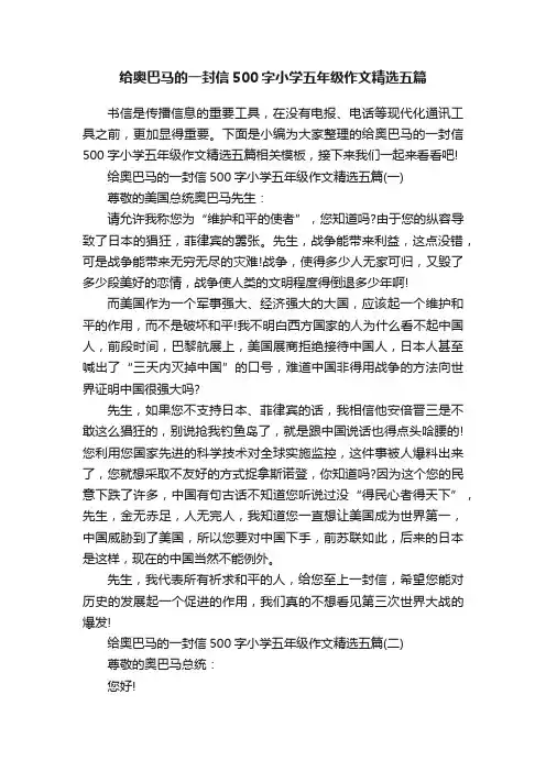 给奥巴马的一封信500字小学五年级作文精选五篇