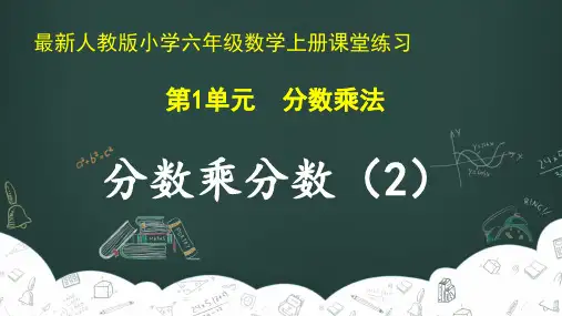 最新人教版小学六年级数学上册 第1单元 分数乘法《分数乘分数(2)》课堂练习
