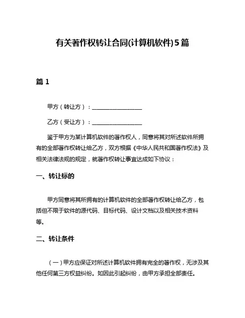 有关著作权转让合同(计算机软件)5篇