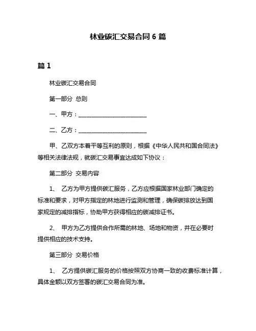 林业碳汇交易合同6篇