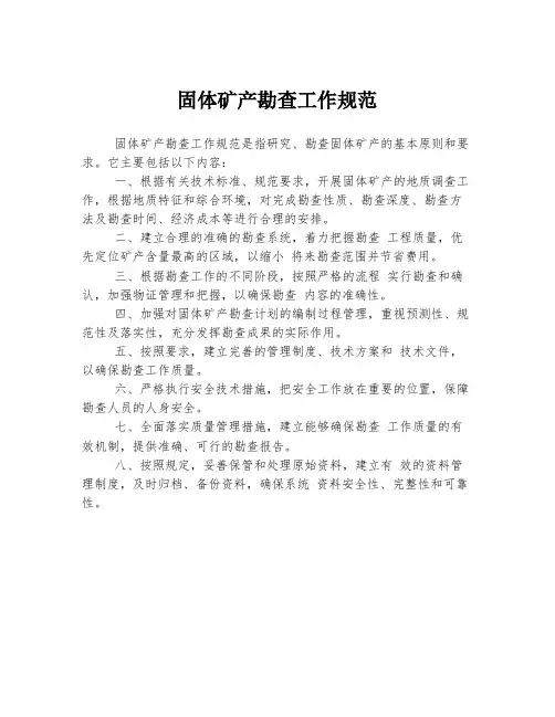 固体矿产勘查工作规范