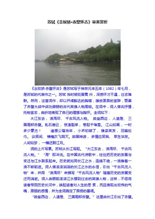 苏轼《念奴娇?赤壁怀古》审美赏析