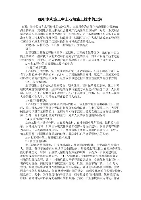 探析水利施工中土石坝施工技术的运用