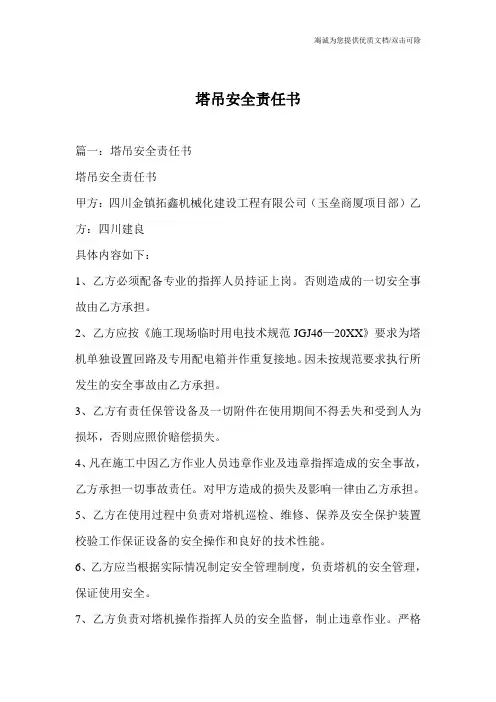 塔吊安全责任书