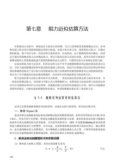 第七章 阻力近似估算 船舶阻力 与推进