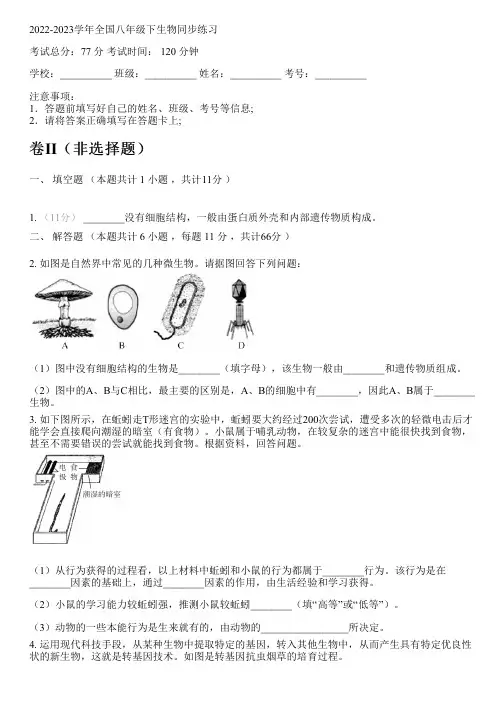 2022-2023学年全国初中八年级下生物人教版同步练习(含解析)