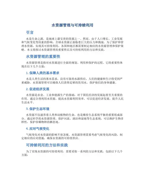 水资源管理与可持续利用