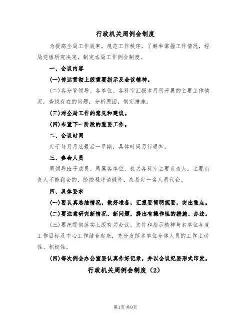 行政机关周例会制度(5篇)