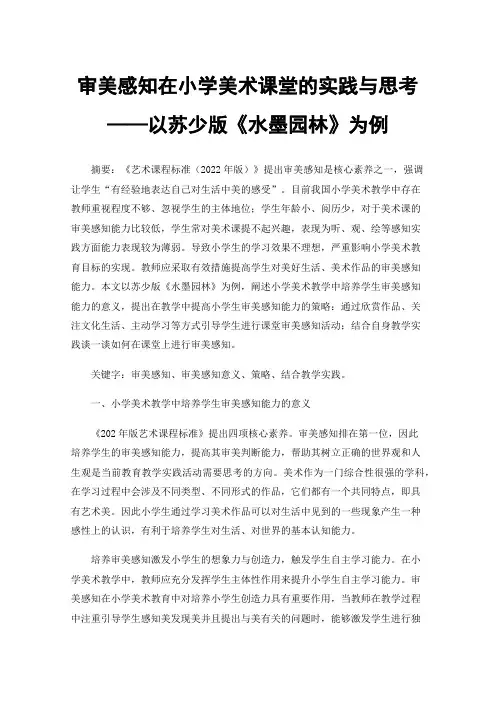 审美感知在小学美术课堂的实践与思考——以苏少版《水墨园林》为例
