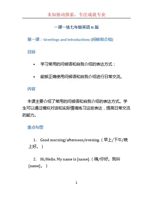 一课一练七年级英语N版