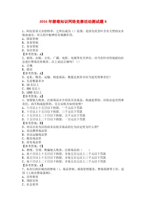 2016年禁毒知识网络竞赛活动测试题8