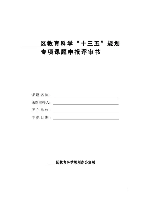 区教育科学“十三五”规划课题申报评审书