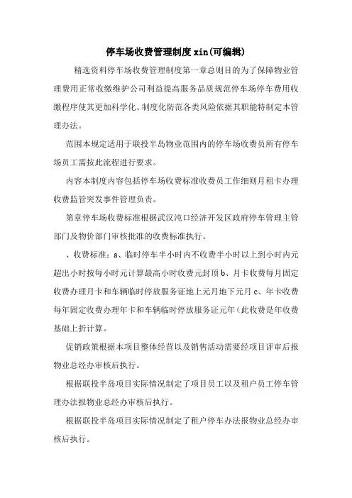 停车场收费管理制度xin(可编辑).doc