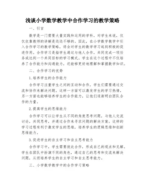 浅谈小学数学教学中合作学习的教学策略
