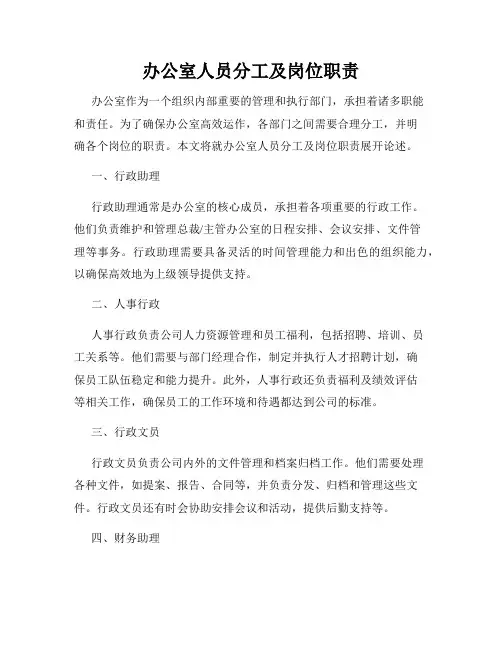 办公室人员分工及岗位职责