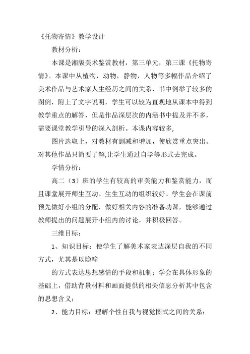 高中美术《托物寄情》58陈君教案 一等奖名师公开课优质课教学设计