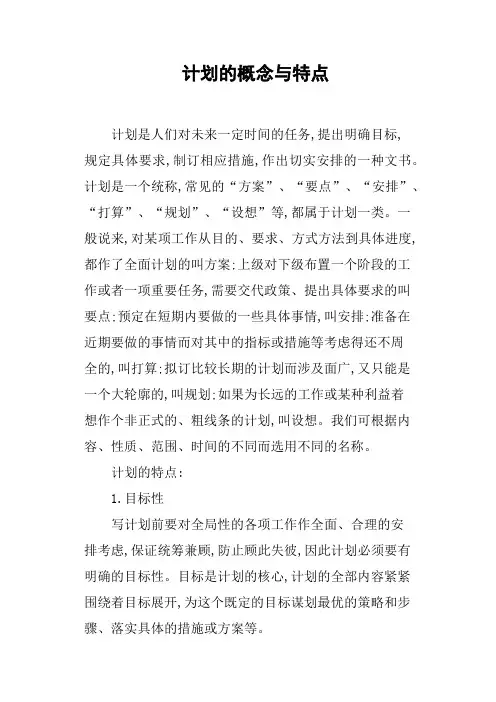 计划的概念与特点