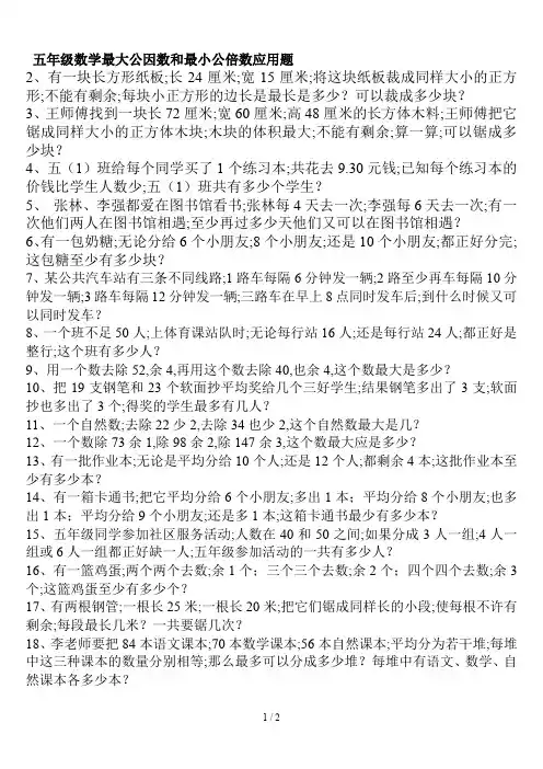 五年级数学最大公因数和最小公倍数应用题