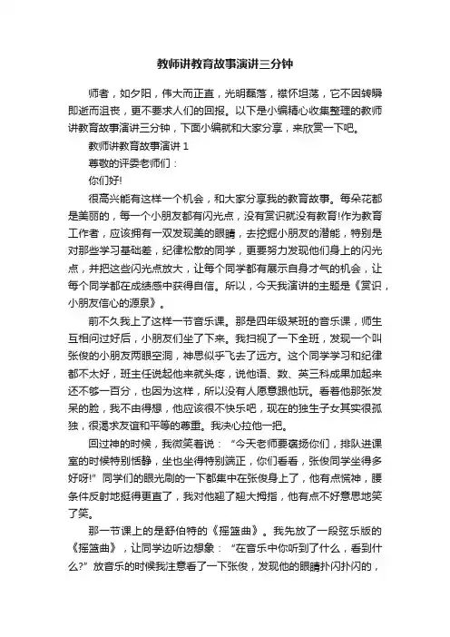 教师讲教育故事演讲三分钟