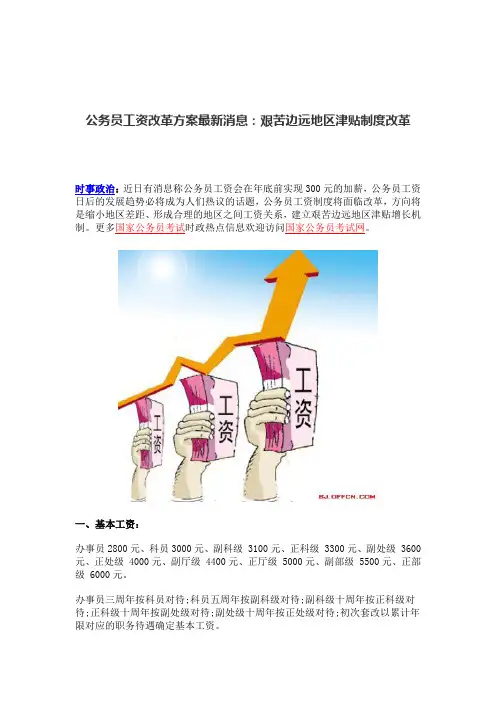 公务员工资改革方案最新消息：艰苦边远地区津贴制度改革