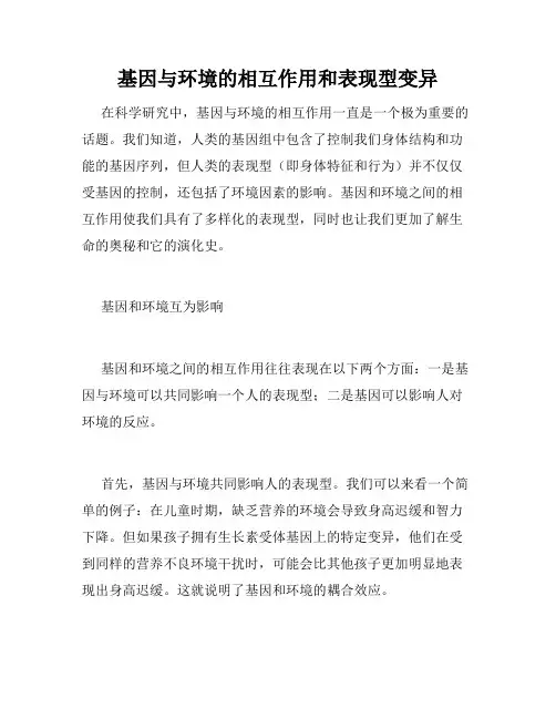 基因与环境的相互作用和表现型变异