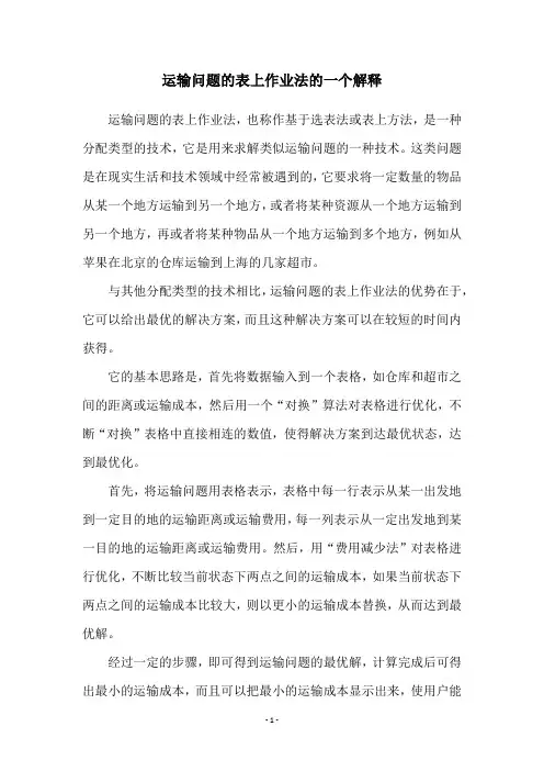 运输问题的表上作业法的一个解释