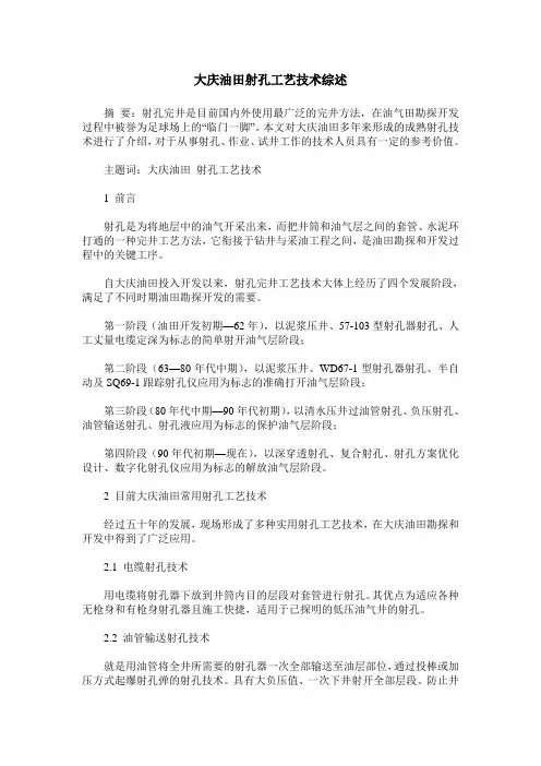 大庆油田射孔工艺技术综述