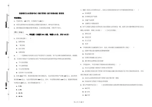 初级银行从业资格考试《银行管理》提升训练试题 附答案