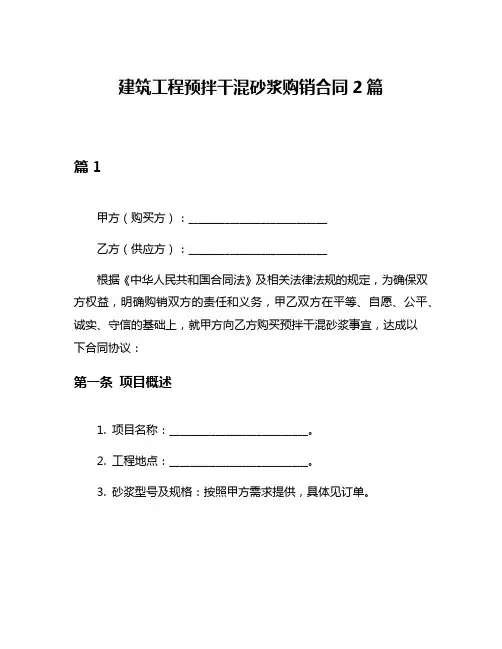 建筑工程预拌干混砂浆购销合同2篇