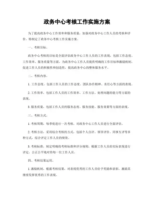 政务中心考核工作实施方案