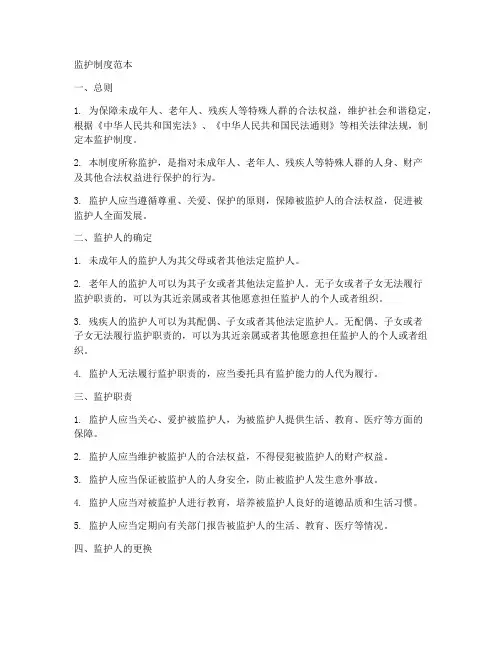 监护制度范本