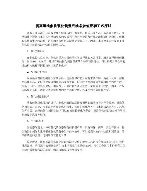 提高重油催化裂化装置汽油辛烷值配套工艺探讨