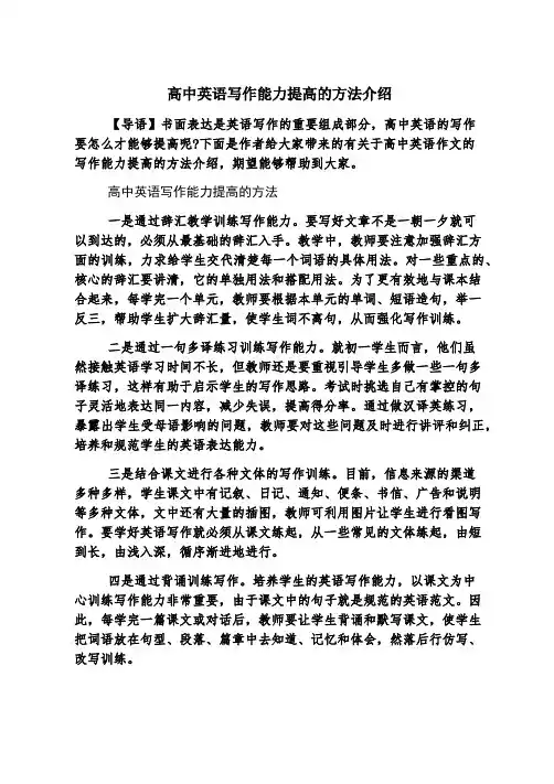 高中英语写作能力提高的方法介绍