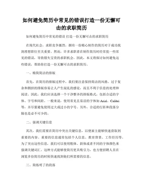 如何避免简历中常见的错误打造一份无懈可击的求职简历