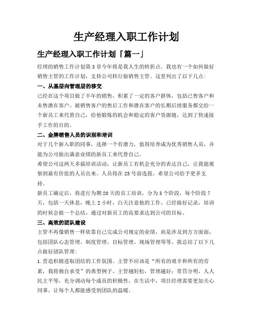 生产经理入职工作计划