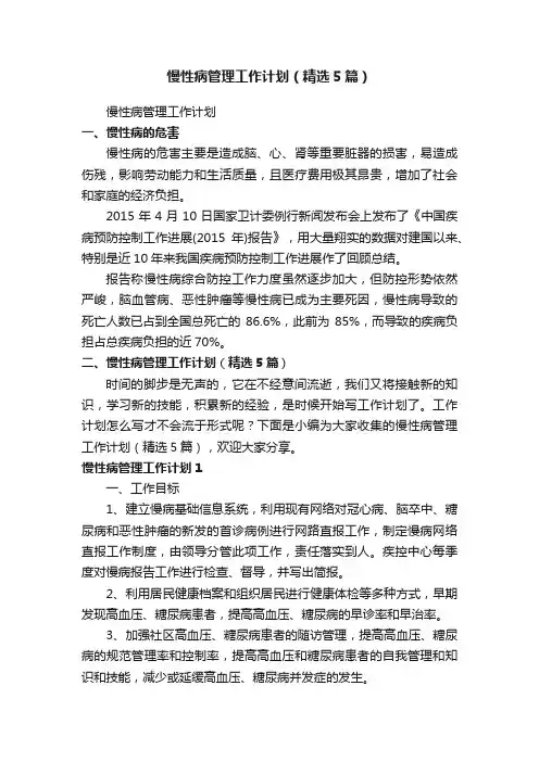 慢性病管理工作计划（精选5篇）