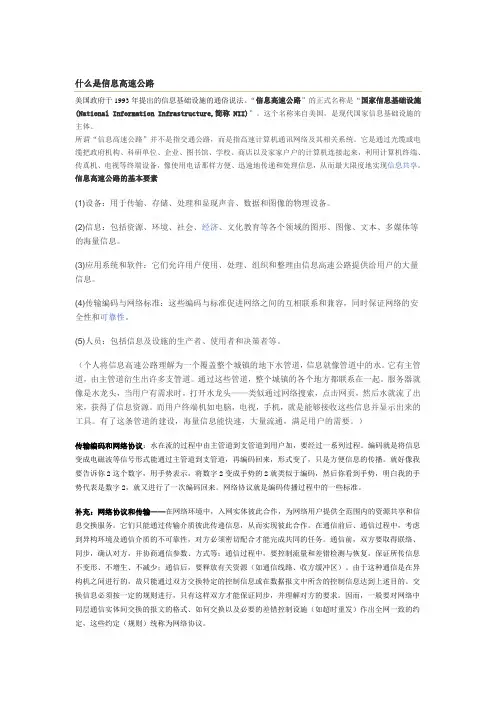 什么是信息高速公路