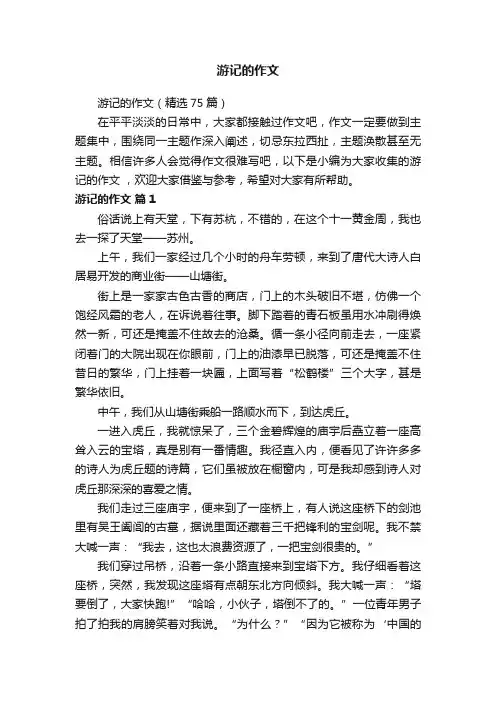 游记的作文（精选75篇）
