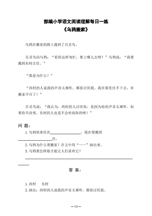 部编小学语文阅读理解每日一练《乌鸦搬家》含答案