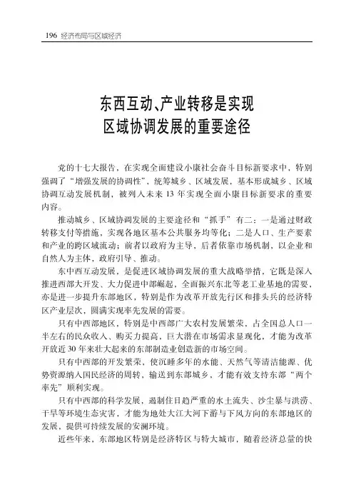东西互动、产业转移是实现区域协调发展的重要途径