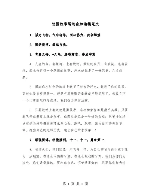 校园秋季运动会加油稿范文（3篇）
