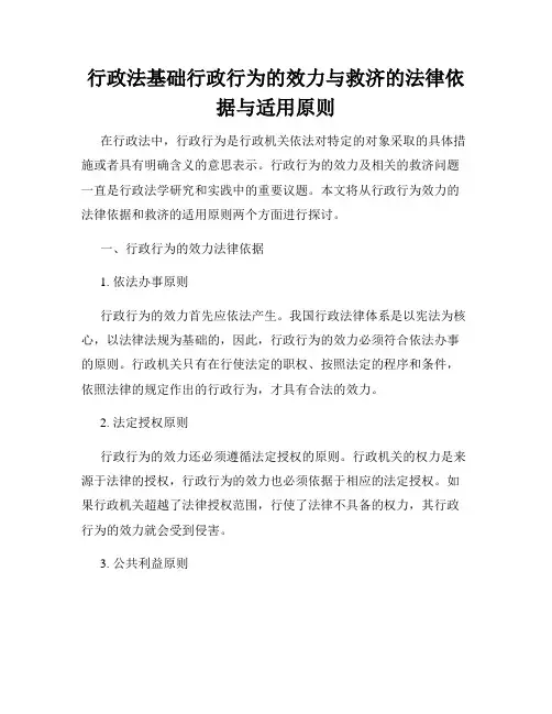 行政法基础行政行为的效力与救济的法律依据与适用原则
