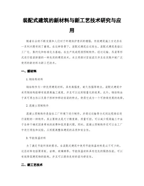 装配式建筑的新材料与新工艺技术研究与应用