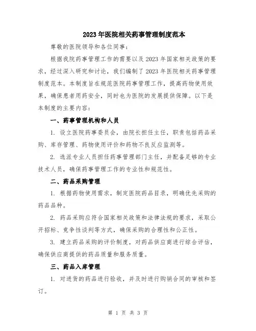 2023年医院相关药事管理制度范本