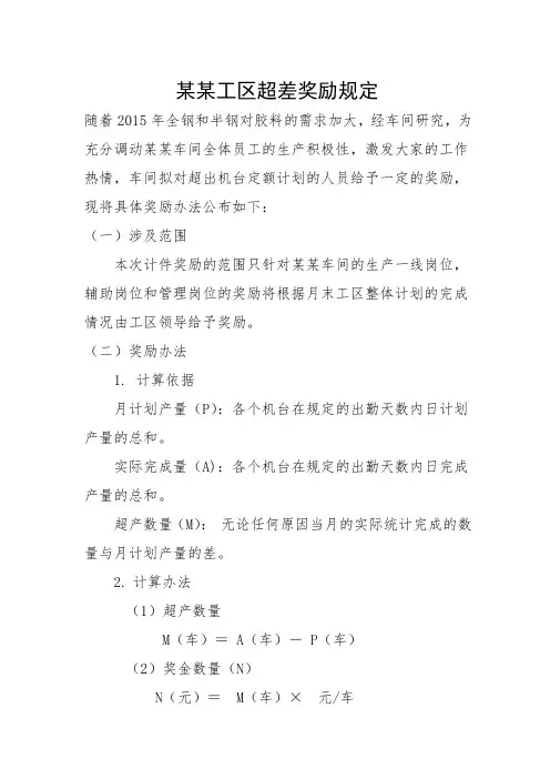 关于超产奖励的规定