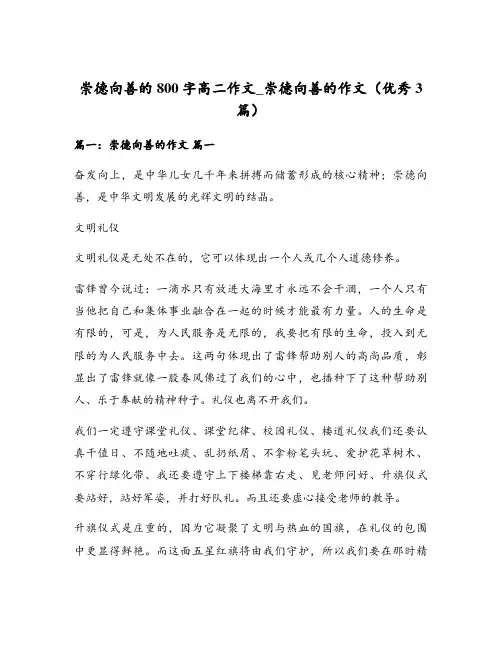 崇德向善的800字高二作文_崇德向善的作文(优秀3篇)
