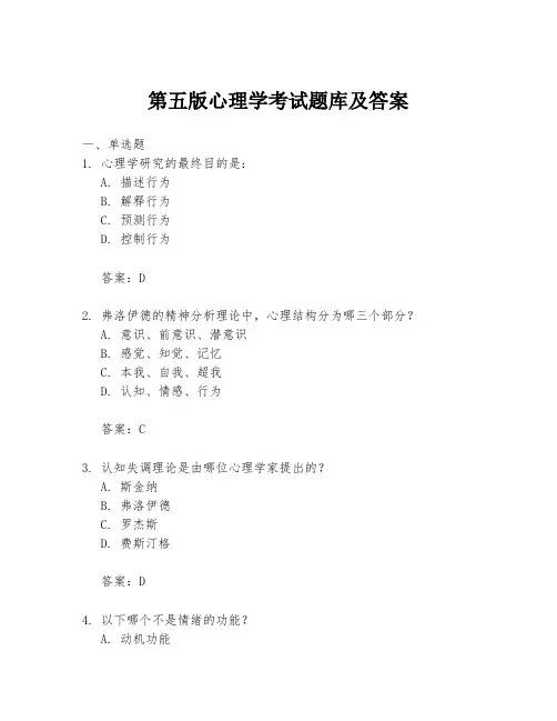 第五版心理学考试题库及答案