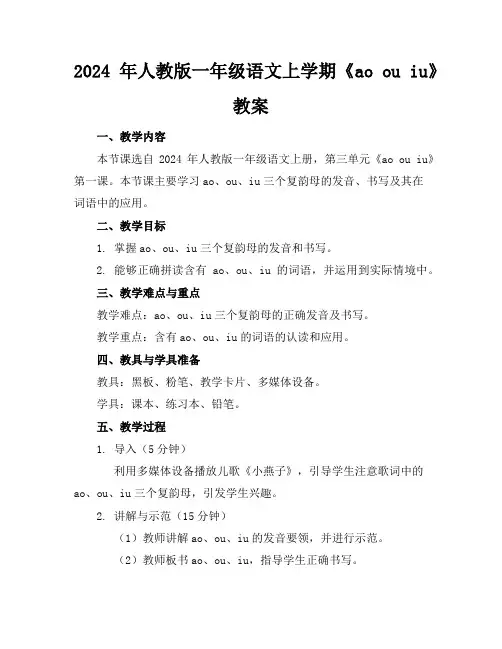 2024年人教版一年级语文上学期《aoouiu》教案